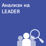 Анализи на LEADER