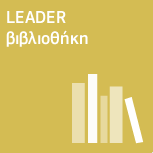 LEADER βιβλιοθήκη